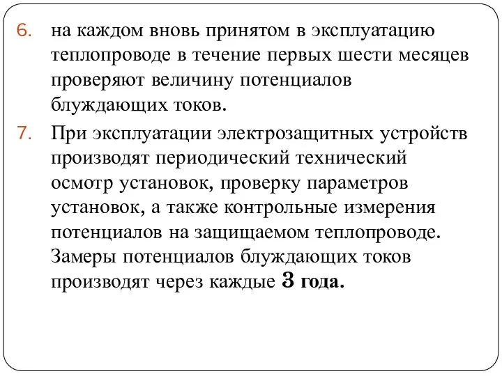 на каждом вновь принятом в эксплуатацию теплопроводе в течение первых шести