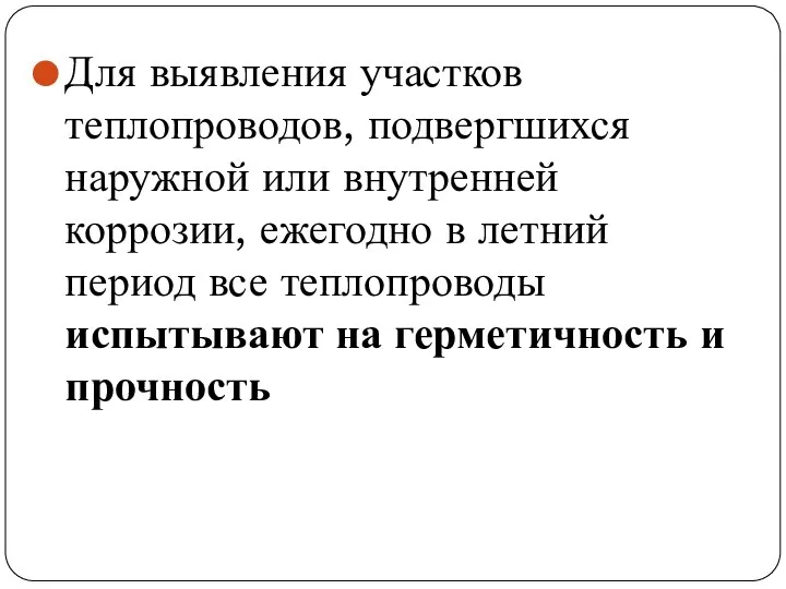 Для выявления участков теплопроводов, подвергшихся наружной или внутренней коррозии, ежегодно в