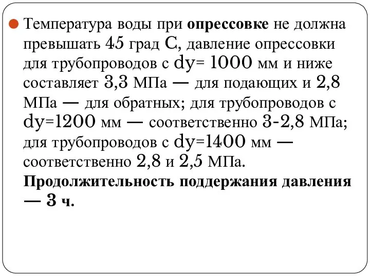 Температура воды при опрессовке не должна превышать 45 град C, давление