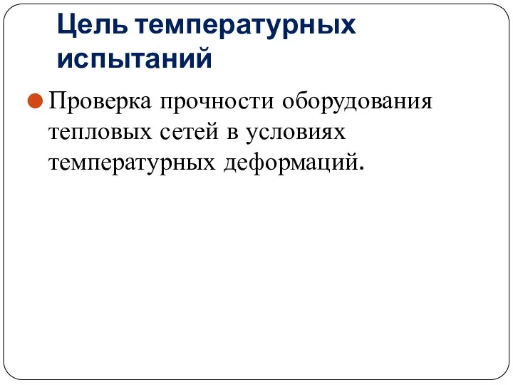 Цель температурных испытаний Проверка прочности оборудования тепловых сетей в условиях температурных деформаций.