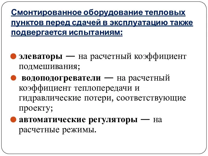 Смонтированное оборудование тепловых пунктов перед сдачей в эксплуатацию также подвергается испытаниям: