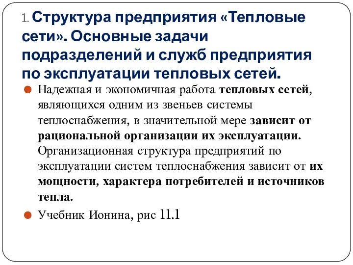 1. Структура предприятия «Тепловые сети». Основные задачи подразделений и служб предприятия