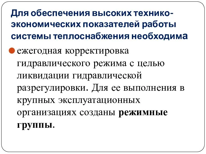 Для обеспечения высоких технико-экономических показателей работы системы теплоснабжения необходима ежегодная корректировка