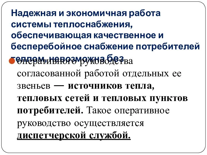 Надежная и экономичная работа системы теплоснабжения, обеспечивающая качественное и бесперебойное снабжение