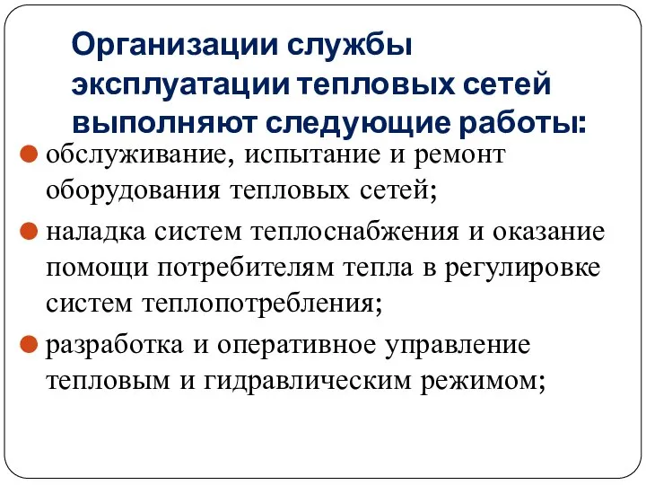 Организации службы эксплуатации тепловых сетей выполняют следующие работы: обслуживание, испытание и