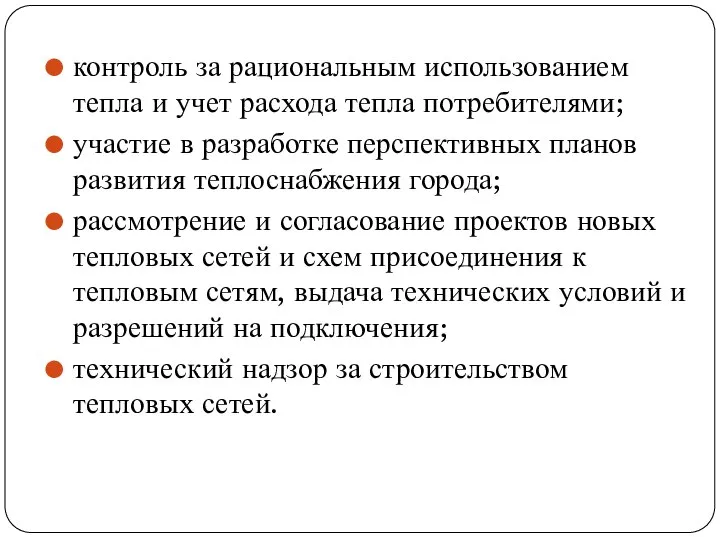 контроль за рациональным использованием тепла и учет расхода тепла потребителями; участие