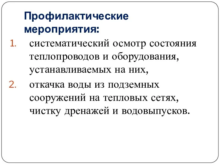 Профилактические мероприятия: систематический осмотр состояния теплопроводов и оборудования, устанавливаемых на них,