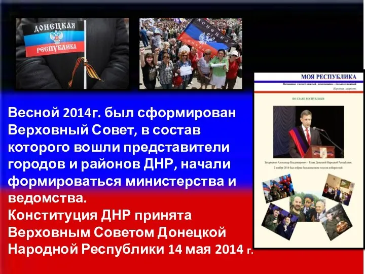 Весной 2014г. был сформирован Верховный Совет, в состав которого вошли представители