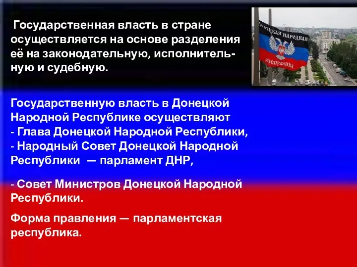 Государственная власть в стране осуществляется на основе разделения её на законодательную,