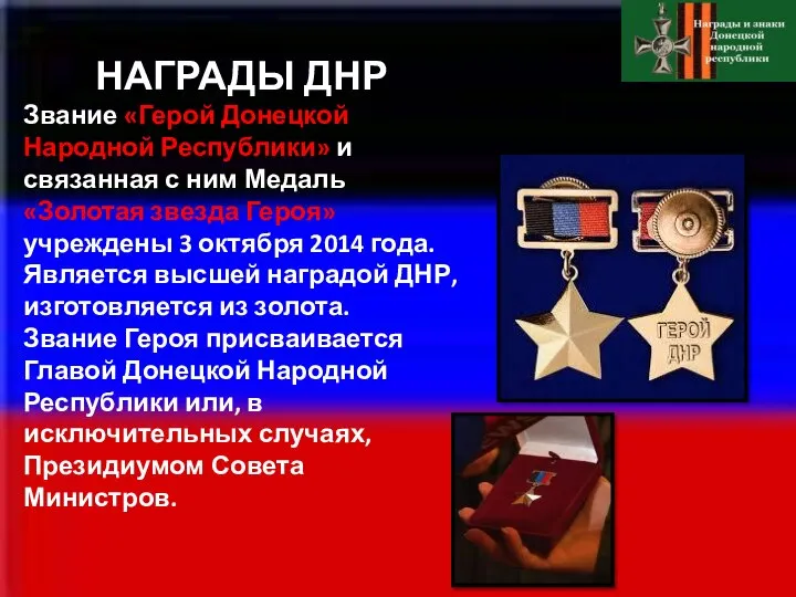 НАГРАДЫ ДНР Звание «Герой Донецкой Народной Республики» и связанная с ним