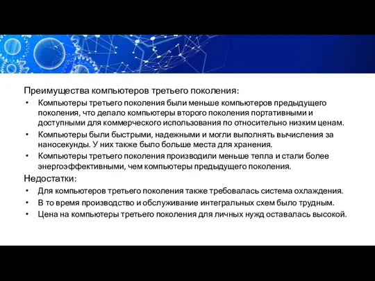 Преимущества компьютеров третьего поколения: Компьютеры третьего поколения были меньше компьютеров предыдущего