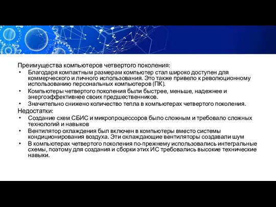 Преимущества компьютеров четвертого поколения: Благодаря компактным размерам компьютер стал широко доступен