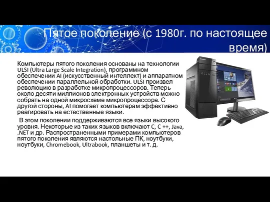 Пятое поколение (с 1980г. по настоящее время) Компьютеры пятого поколения основаны