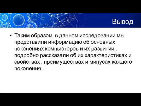 Вывод Таким образом, в данном исследовании мы представили информацию об основных