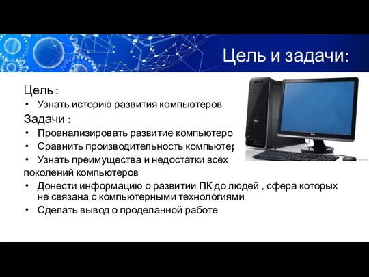 Цель и задачи: Цель : Узнать историю развития компьютеров Задачи :