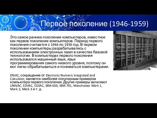 Первое поколение (1946-1959) Это самое раннее поколение компьютеров, известное как первое