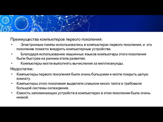 Преимущества компьютеров первого поколения: Электронные лампы использовались в компьютерах первого поколения,