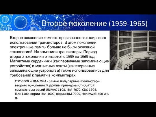 Второе поколение (1959-1965) Второе поколение компьютеров началось с широкого использования транзисторов.