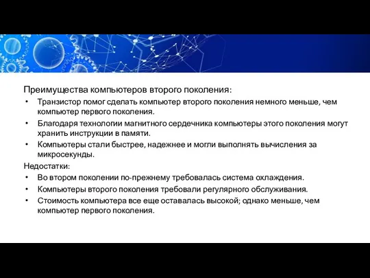 Преимущества компьютеров второго поколения: Транзистор помог сделать компьютер второго поколения немного