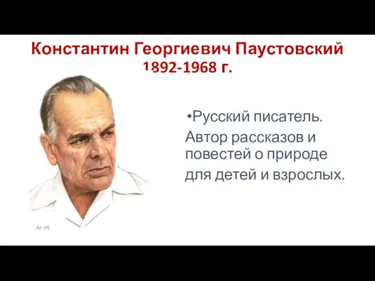 Константин Георгиевич Паустовский 1892-1968 г. Русский писатель. Автор рассказов и повестей