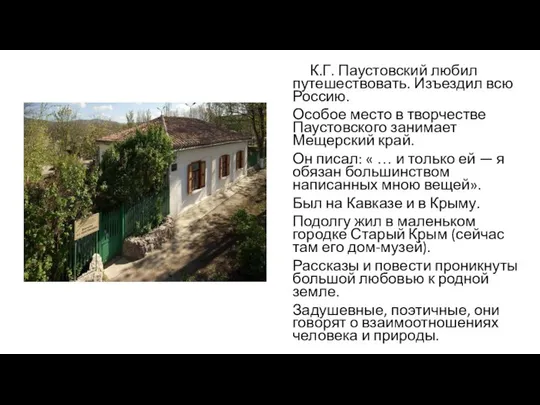 К.Г. Паустовский любил путешествовать. Изъездил всю Россию. Особое место в творчестве