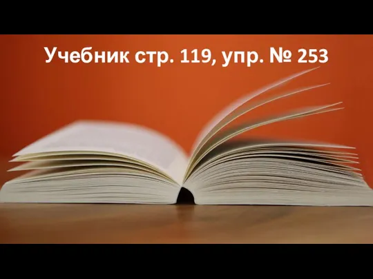 Учебник стр. 119, упр. № 253