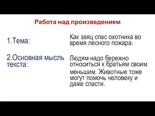 Работа над произведением 1.Тема: 2.Основная мысль текста: Как заяц спас охотника