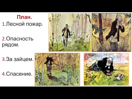 План. 1.Лесной пожар. 2.Опасность рядом. 3.За зайцем. 4.Спасение.