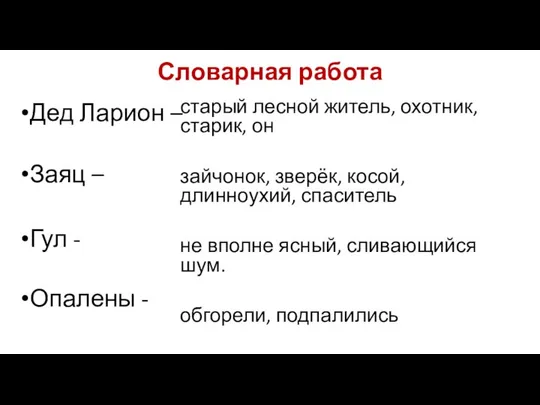 Словарная работа Дед Ларион – Заяц – Гул - Опалены -