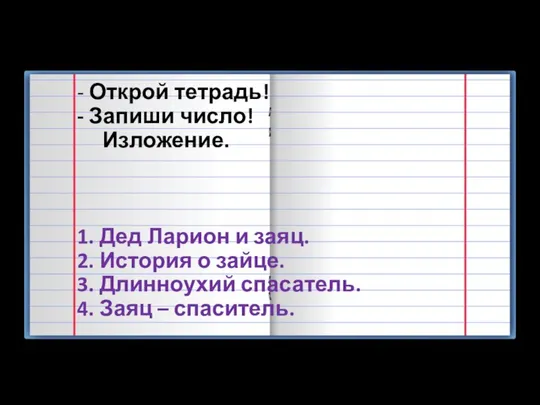 - Открой тетрадь! - Запиши число! Изложение. 1. Дед Ларион и