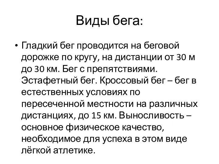 Виды бега: Гладкий бег проводится на беговой дорожке по кругу, на