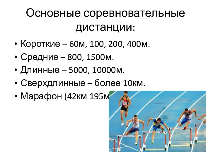 Основные соревновательные дистанции: Короткие – 60м, 100, 200, 400м. Средние –