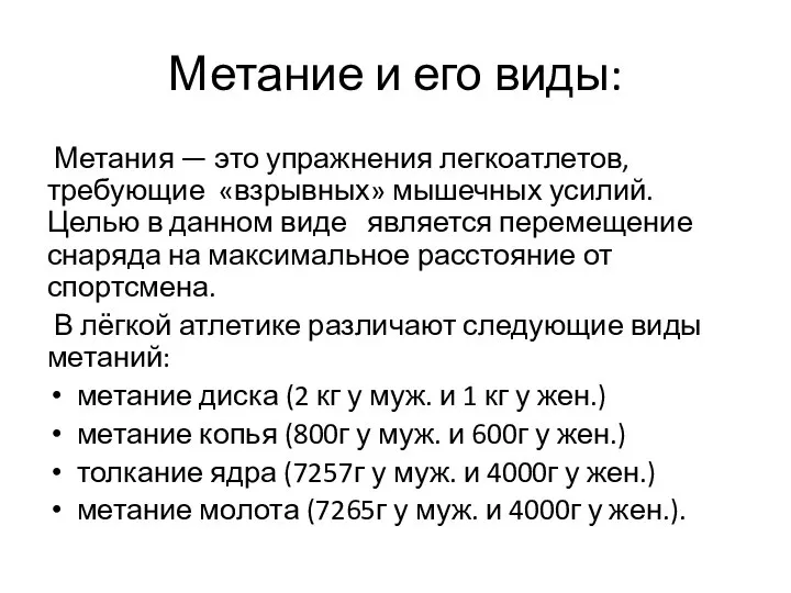 Метание и его виды: Метания — это упражнения легкоатлетов, требующие «взрывных»