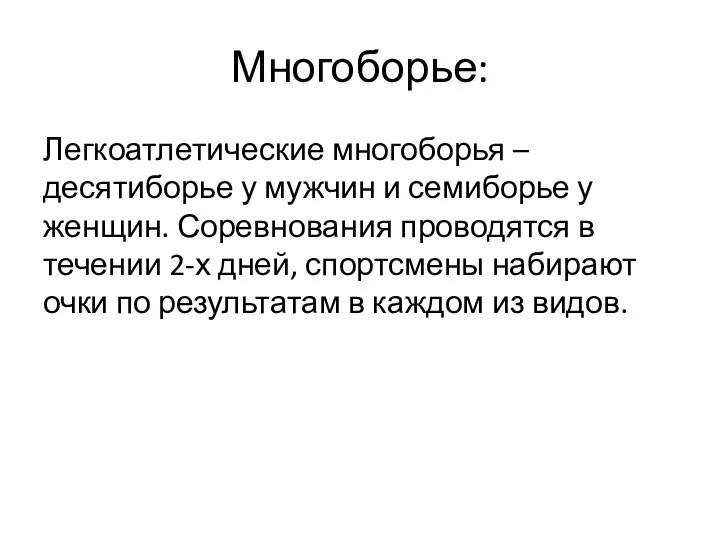 Многоборье: Легкоатлетические многоборья – десятиборье у мужчин и семиборье у женщин.