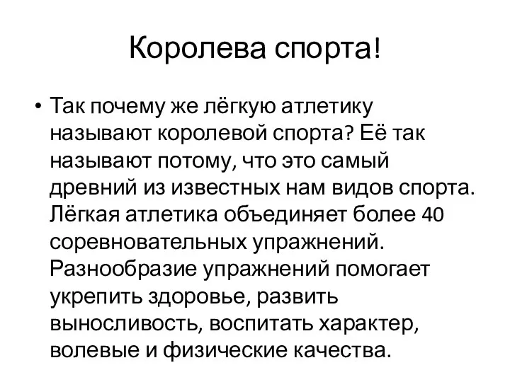 Королева спорта! Так почему же лёгкую атлетику называют королевой спорта? Её