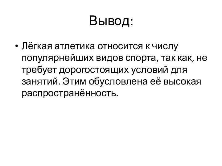 Вывод: Лёгкая атлетика относится к числу популярнейших видов спорта, так как,