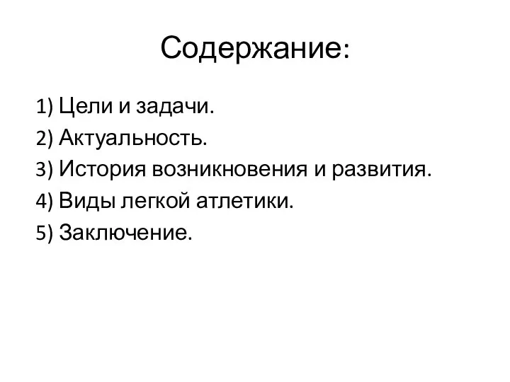 Содержание: 1) Цели и задачи. 2) Актуальность. 3) История возникновения и