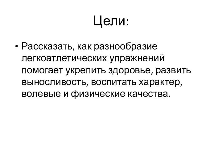 Цели: Рассказать, как разнообразие легкоатлетических упражнений помогает укрепить здоровье, развить выносливость,