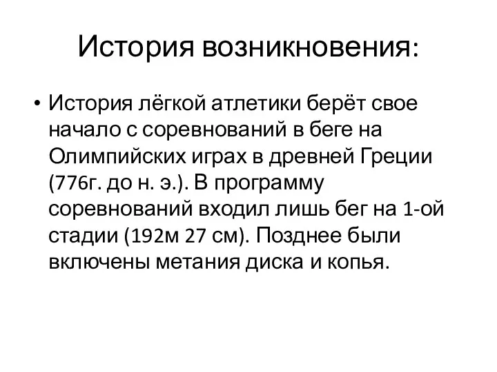 История возникновения: История лёгкой атлетики берёт свое начало с соревнований в