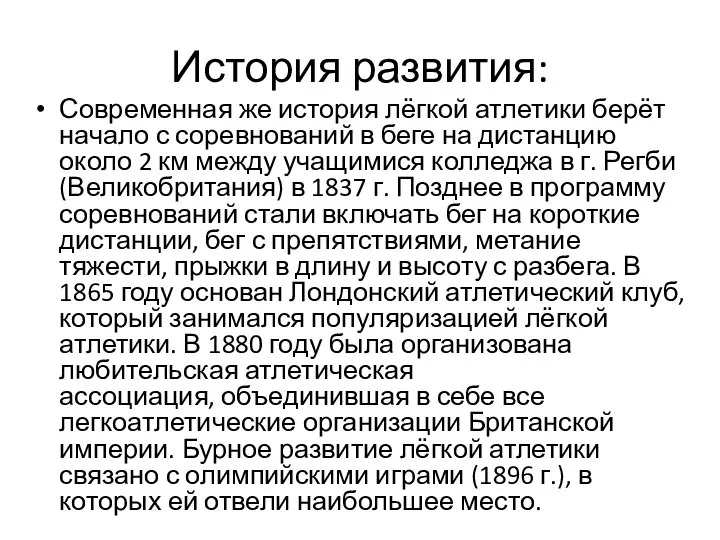 История развития: Современная же история лёгкой атлетики берёт начало с соревнований