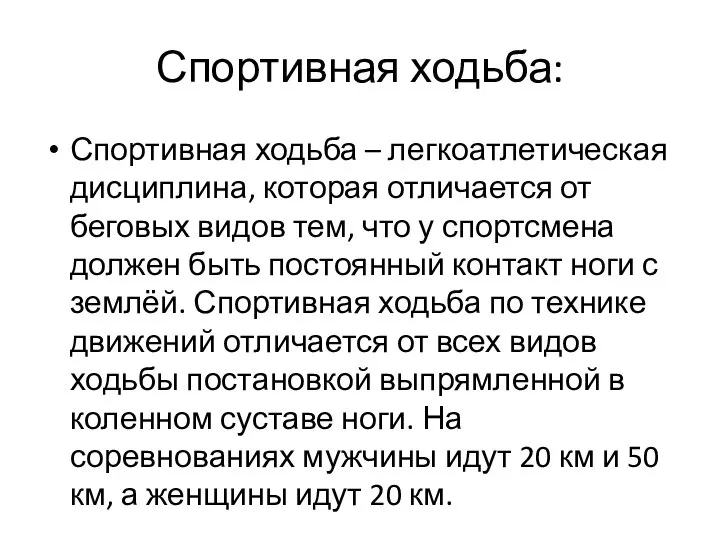 Спортивная ходьба: Спортивная ходьба – легкоатлетическая дисциплина, которая отличается от беговых