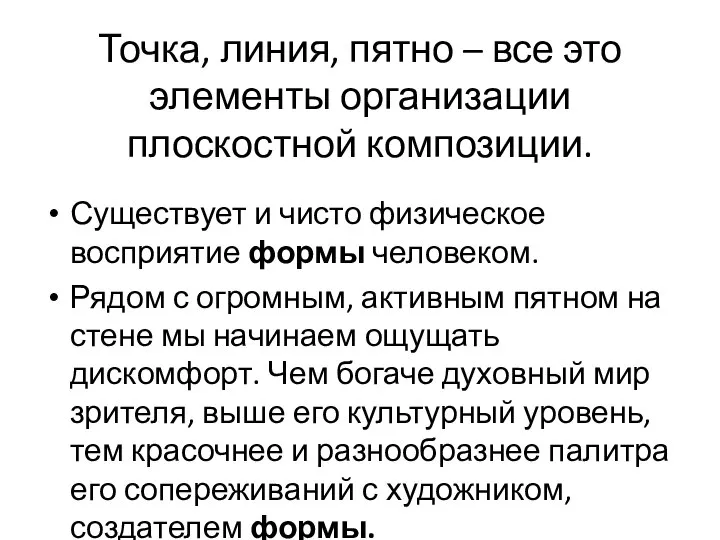 Точка, линия, пятно – все это элементы организации плоскостной композиции. Существует