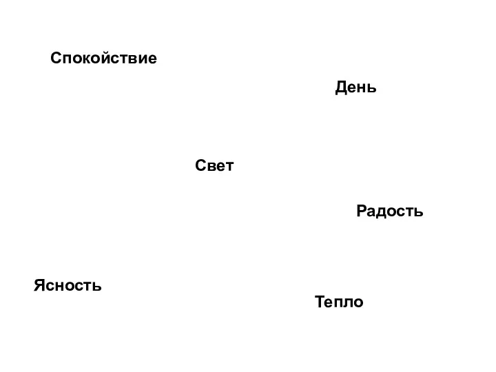 Свет День Тепло Ясность Спокойствие Радость