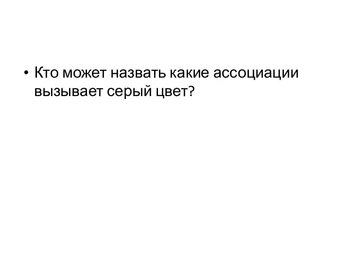 Кто может назвать какие ассоциации вызывает серый цвет?