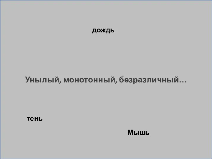 Унылый, монотонный, безразличный… дождь Мышь тень