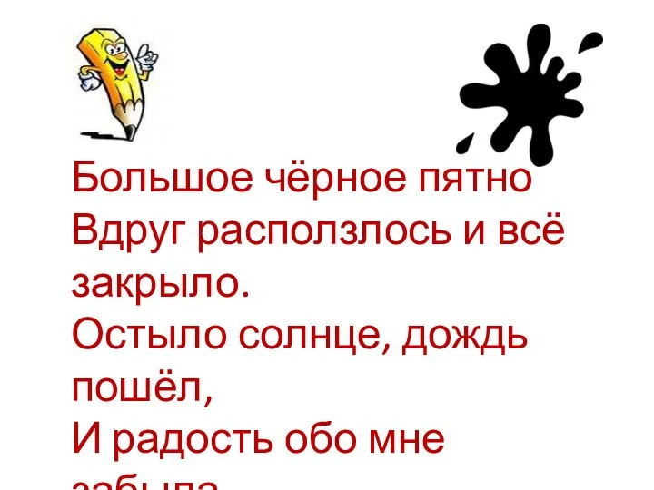 Большое чёрное пятно Вдруг расползлось и всё закрыло. Остыло солнце, дождь