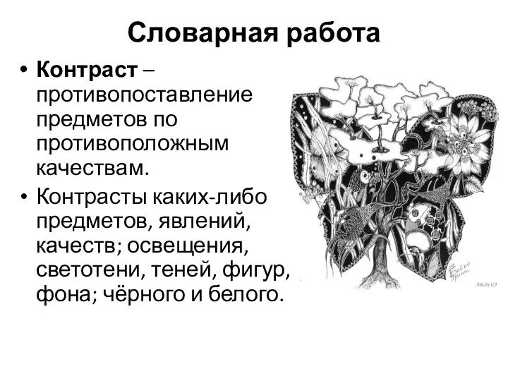 Словарная работа Контраст –противопоставление предметов по противоположным качествам. Контрасты каких-либо предметов,