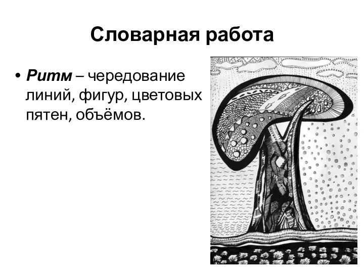 Словарная работа Ритм – чередование линий, фигур, цветовых пятен, объёмов.