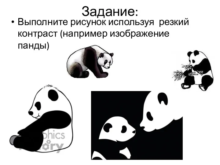 Выполните рисунок используя резкий контраст (например изображение панды) Задание: