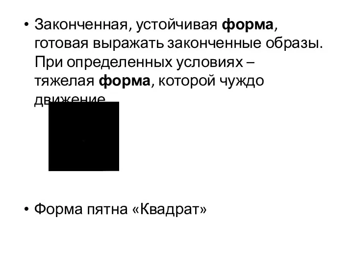 Законченная, устойчивая форма, готовая выражать законченные образы. При определенных условиях –